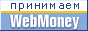 Принимаем WebMoney